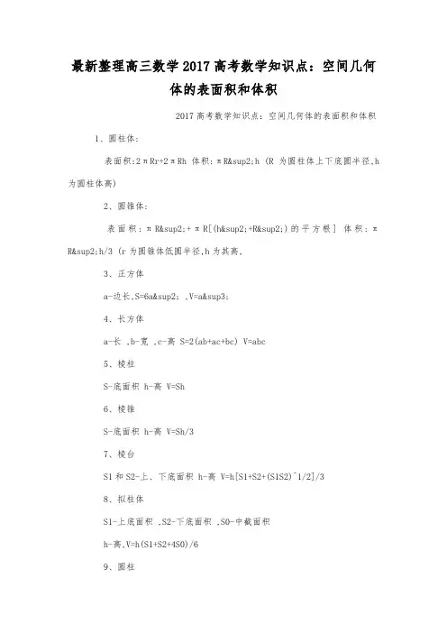 最新整理高三数学2017高考数学知识点：空间几何体的表面积和体积.docx