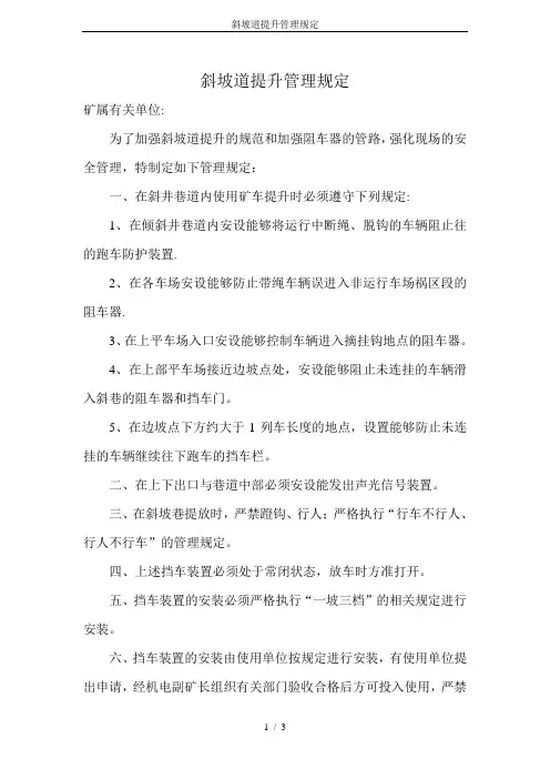 斜坡道提升管理规定