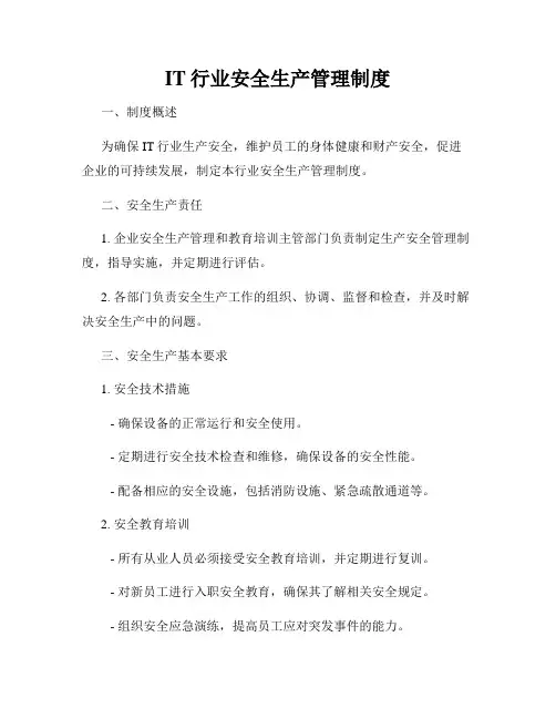 IT行业安全生产管理制度
