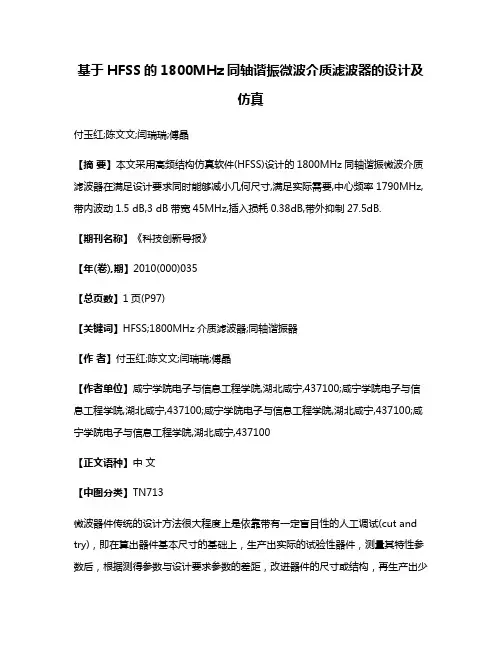 基于HFSS的1800MHz同轴谐振微波介质滤波器的设计及仿真