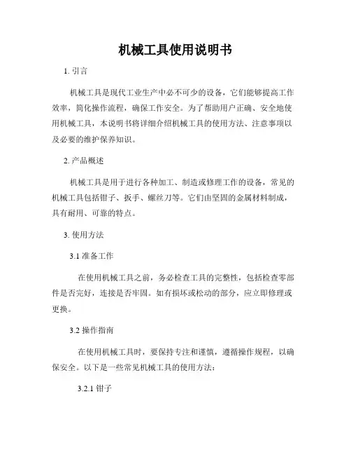 机械工具使用说明书