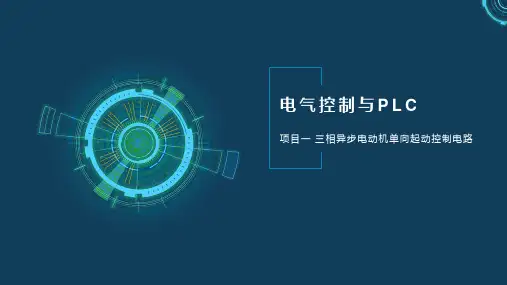 机床电气控制与PLC 第2版 项目一 三相异步电动机单向起动控制电路