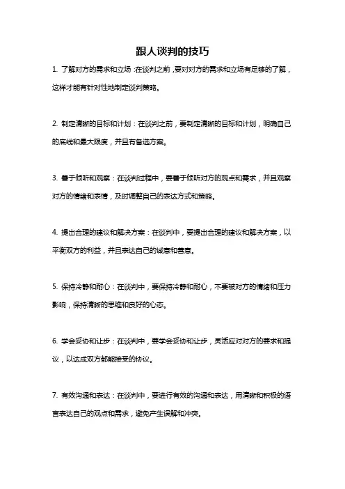 跟人谈判的技巧