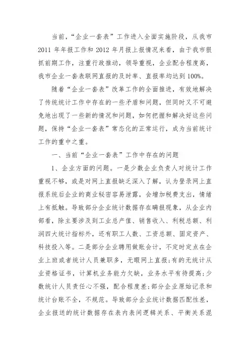 企业一套表存在的问题