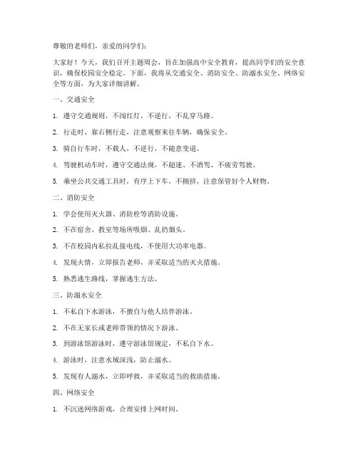 主题周会高中安全教育