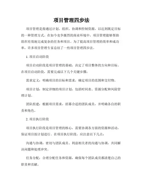 项目管理四步法