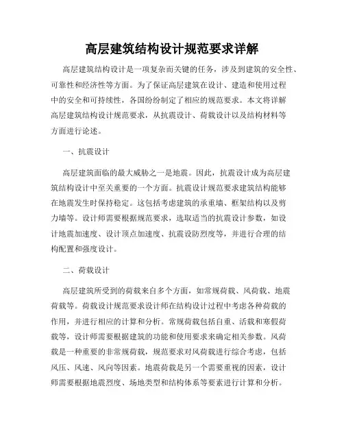 高层建筑结构设计规范要求详解