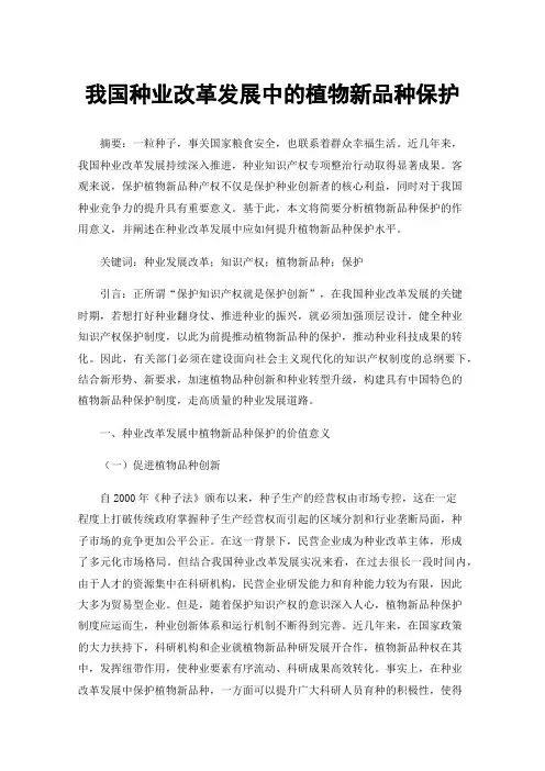 我国种业改革发展中的植物新品种保护