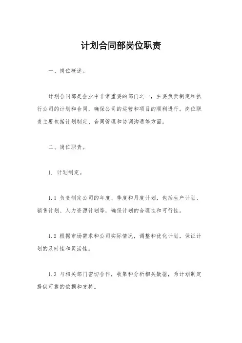 计划合同部岗位职责