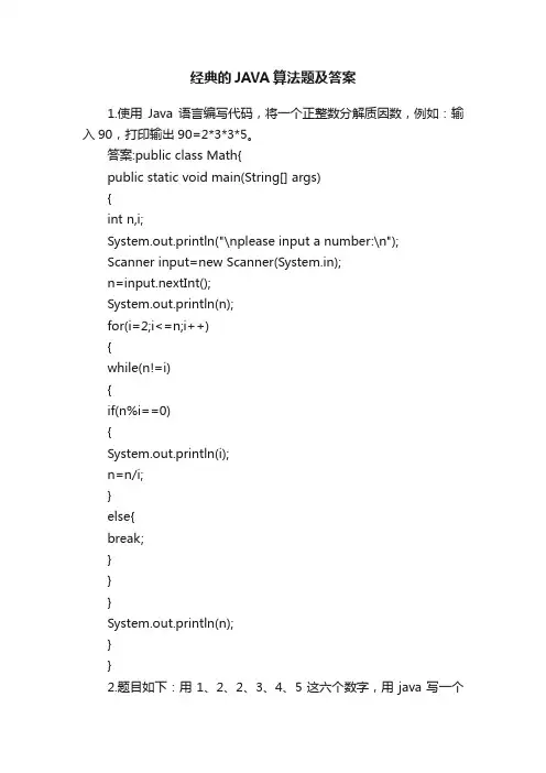 经典的JAVA算法题及答案