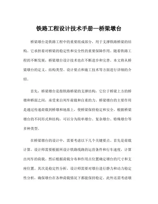 铁路工程设计技术手册—桥梁墩台