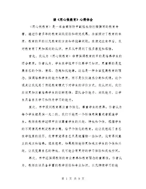 读《用心做教育》心得体会（4篇）