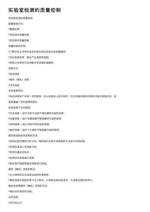 实验室检测的质量控制