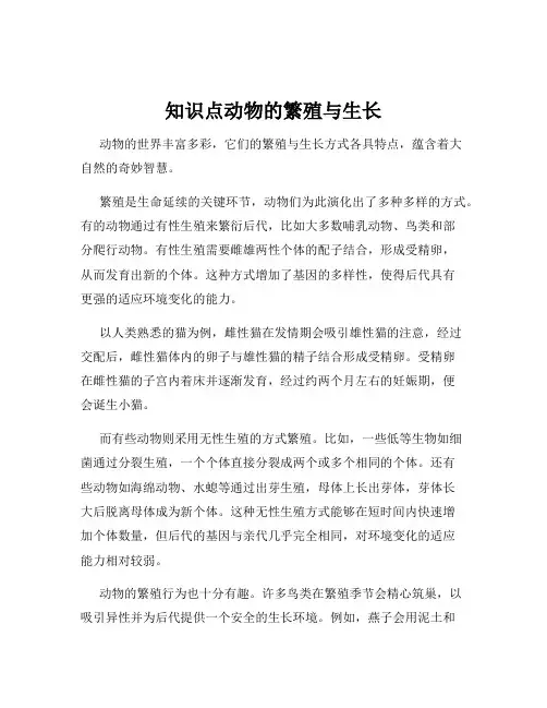知识点动物的繁殖与生长