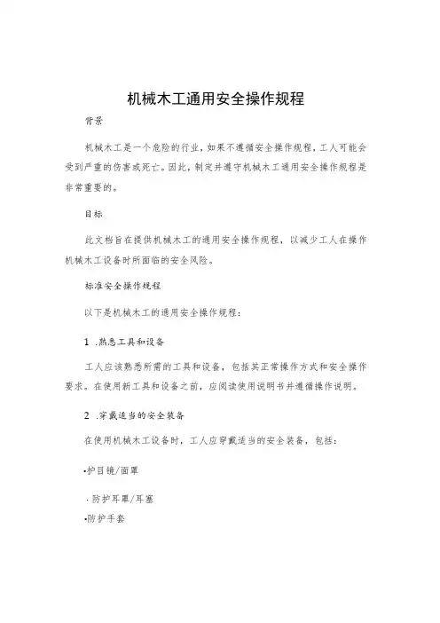 机械木工通用安全操作规程