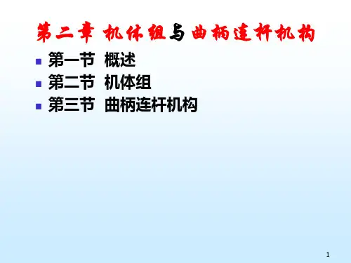 机体组与曲柄连杆机构PPT