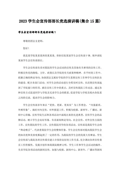 2023学生会宣传部部长竞选演讲稿(集合15篇)