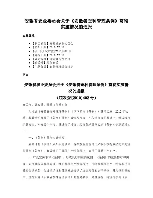 安徽省农业委员会关于《安徽省蚕种管理条例》贯彻实施情况的通报