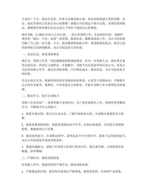 采购部副主管竞聘演讲稿