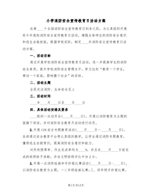小学消防安全宣传教育日活动方案(5篇)