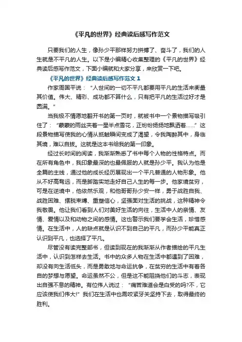 《平凡的世界》经典读后感写作范文5篇