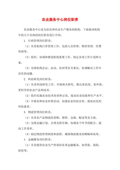 农业服务中心岗位职责
