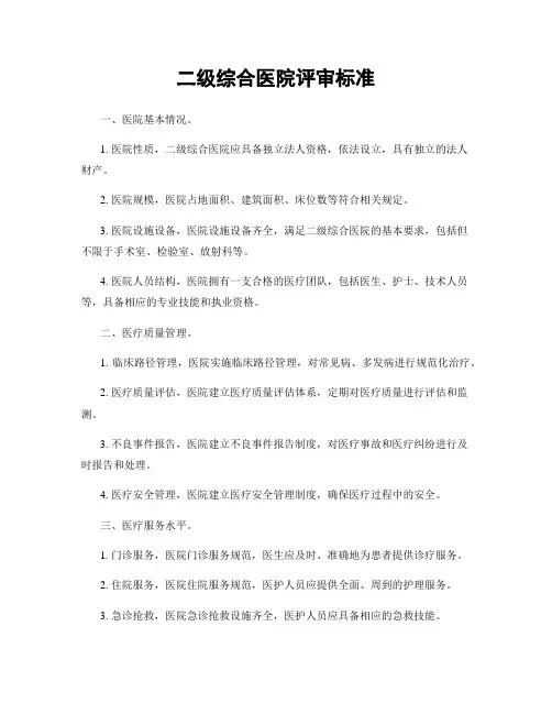 二级综合医院评审标准