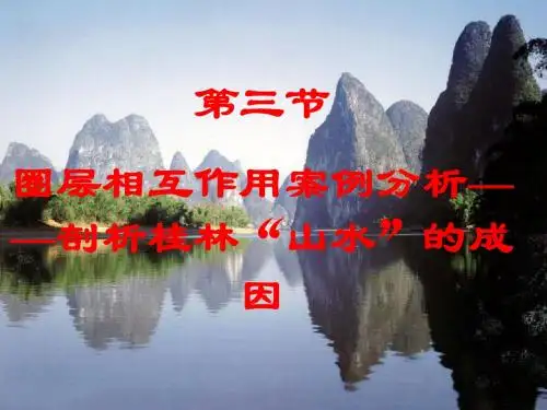 圈层相互作用案例分析——剖析桂林“山水”的成因