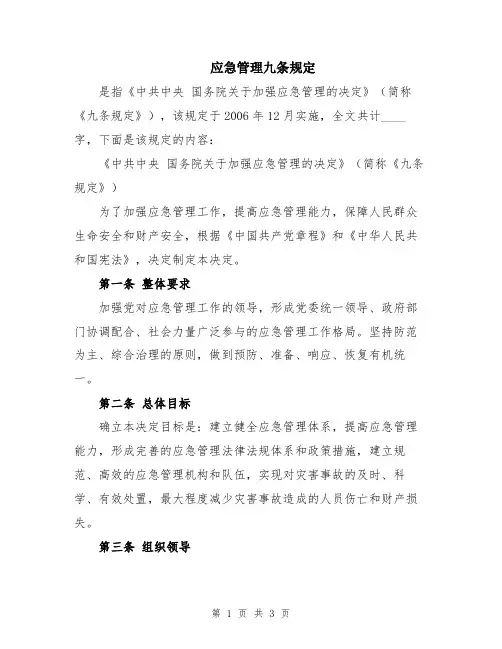 应急管理九条规定