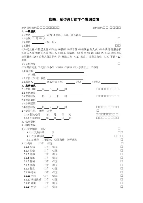 伤寒流调表