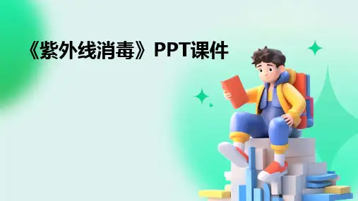 2024版《紫外线消毒》PPT课件
