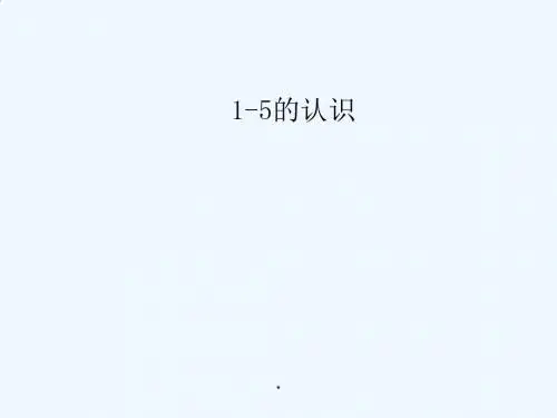 人教版一年级数学上册《1-5的认识》PPT课件 (共20张PPT)