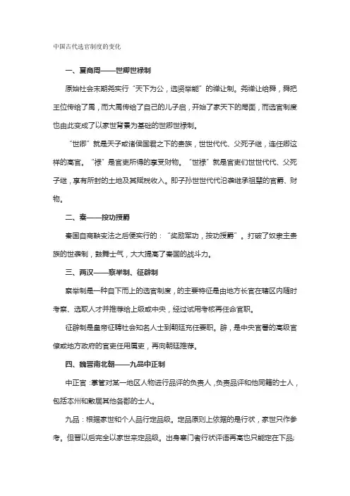 中国古代选官制度的变化