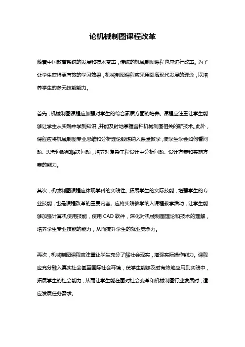 论机械制图课程改革
