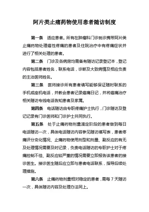 阿片类止痛药物使用患者随访制度