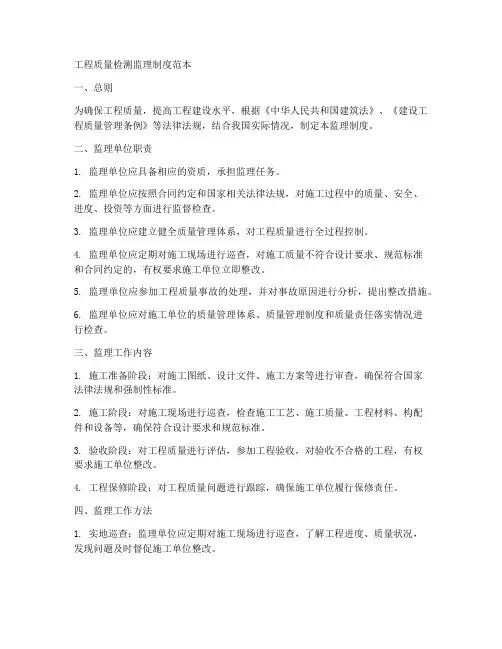 工程质量检测监理制度范本