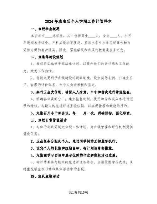 2024年班主任个人学期工作计划样本（五篇）