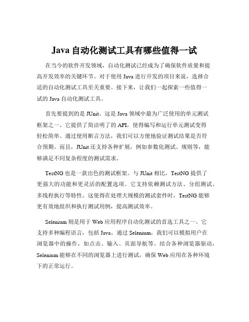 Java自动化测试工具有哪些值得一试