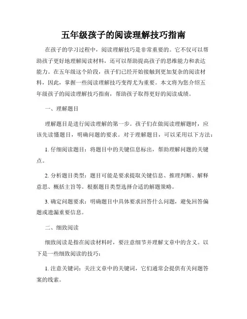 五年级孩子的阅读理解技巧指南