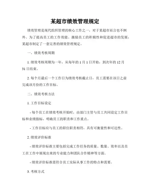 某超市绩效管理规定
