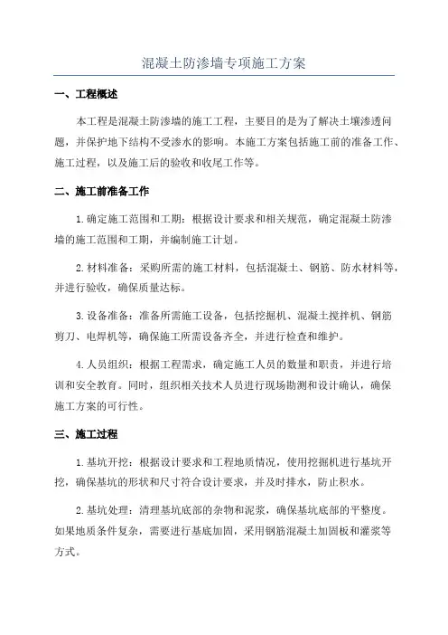 混凝土防渗墙专项施工方案