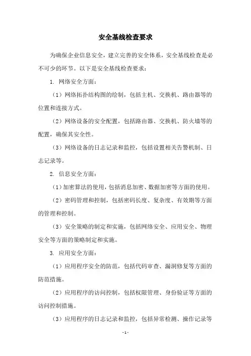 安全基线检查要求