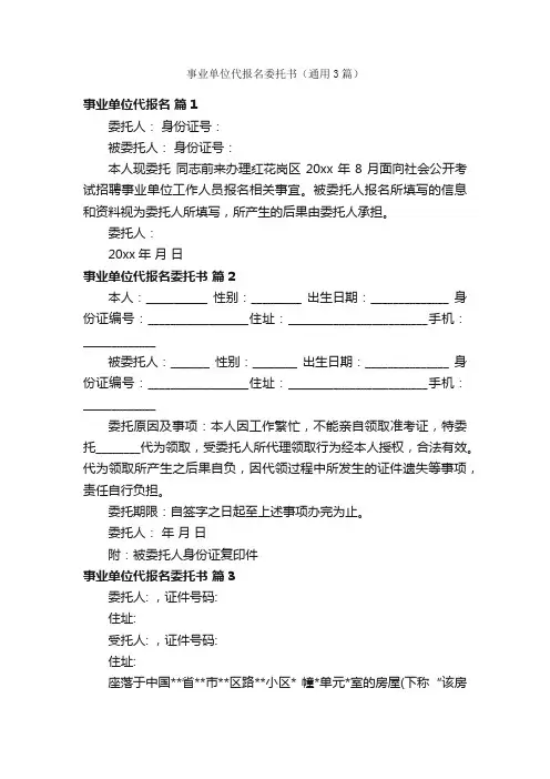 事业单位代报名委托书（通用3篇）