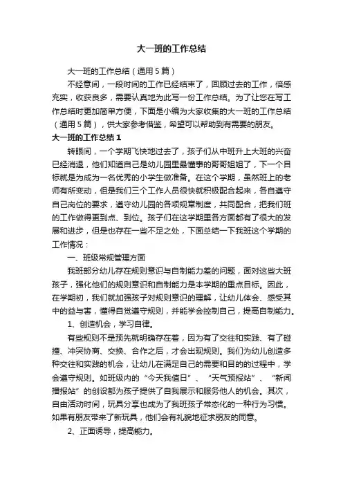 大一班的工作总结（通用5篇）
