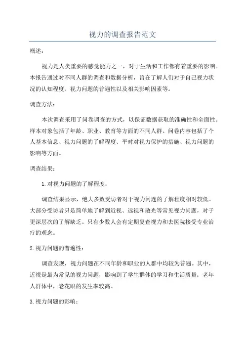 视力的调查报告范文