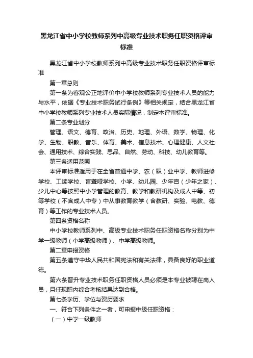 黑龙江省中小学校教师系列中高级专业技术职务任职资格评审标准