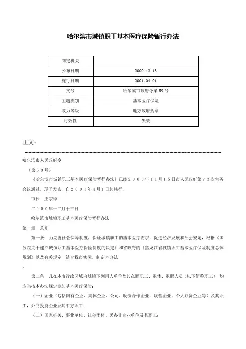 哈尔滨市城镇职工基本医疗保险暂行办法-哈尔滨市政府令第59号