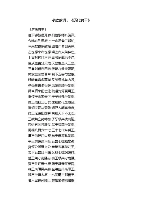孝歌歌词：《历代君王》