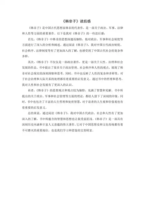 《韩非子》读后感