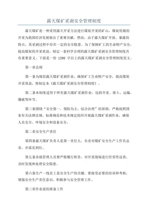 露天煤矿采剥安全管理制度